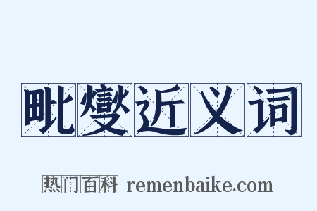 毗燮近义词是什么意思的图片